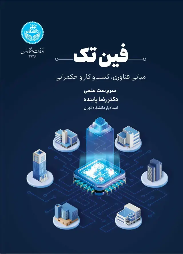 جلد کتاب فینتک: مبانی فناوری، کسبوکار و حکمرانی