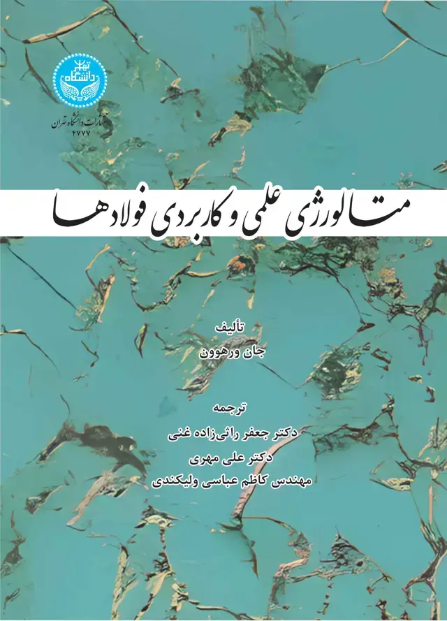 جلد کتاب متالورژی علمی و کاربردی فولادها