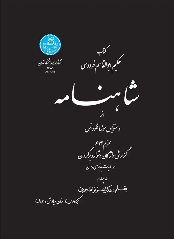 جلد کتاب شاهنامه از دستنویس موزه فلورانس (جلد چهارم)