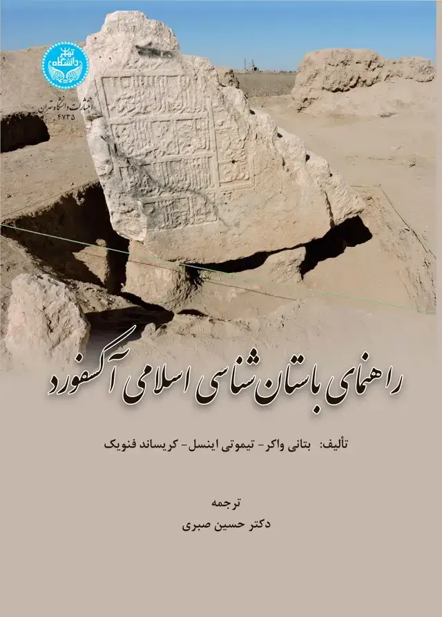 جلد کتاب راهنمای باستانشناسی اسلامی آکسفورد