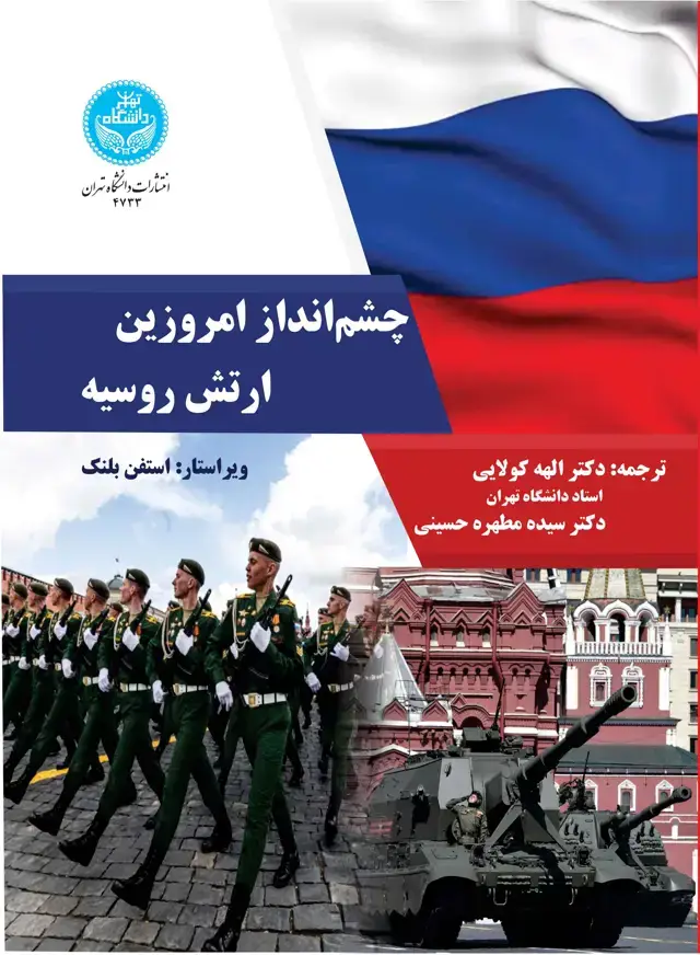 جلد کتاب چشمانداز امروزین ارتش روسیه