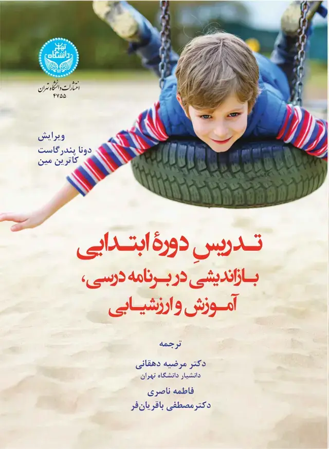 جلد کتاب تدریس دوره ابتدایی: بازاندیشی در برنامه درسی، آموزش و ارزشیابی
