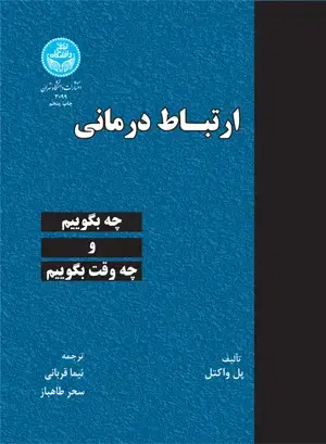 جلد کتاب ارتباط درمانی