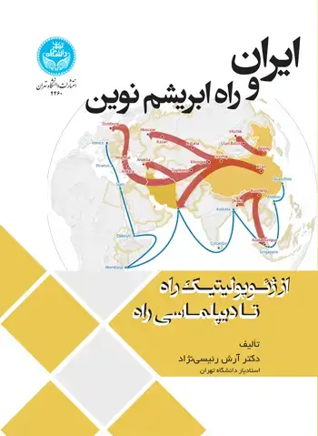جلد کتاب ایران و راه ابریشم نوین: از ژئوپولیتیک راه تا دیپلماسی راه