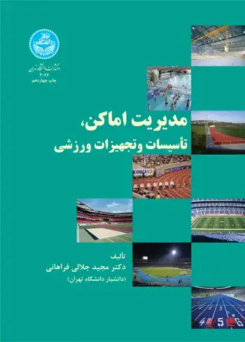 جلد کتاب مدیریت اماکن تأسیسات و تجهیزات ورزشی