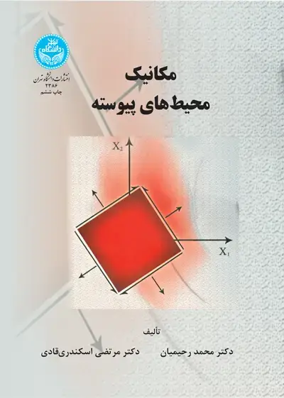 جلد کتاب مکانیک محیطهای پیوسته