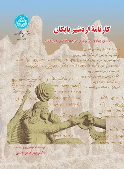 جلد کتاب کارنامه اردشیر بابکان؛ با متن پهلوی، آوانویسی، ترجمه فارسی و واژهنامه