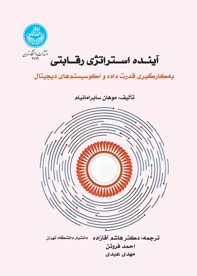 جلد کتاب آینده استراتژی رقابتی: بهکارگیری قدرت داده و اکوسیستم دیجیتال