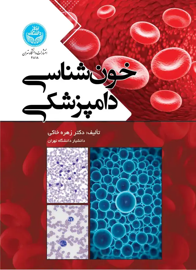 جلد کتاب خونشناسی دامپزشکی