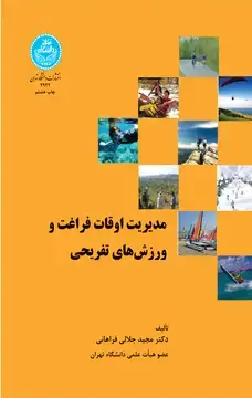 جلد کتاب مدیریت اوقات فراغت ورزشهای تفریحی