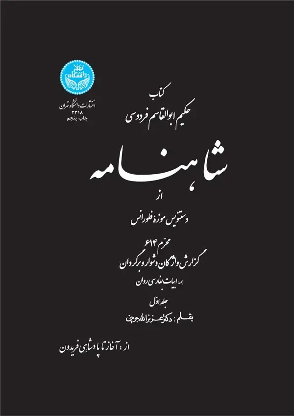 جلد کتاب شاهنامه از دستنویس موزه فلورانس (جلد اول)