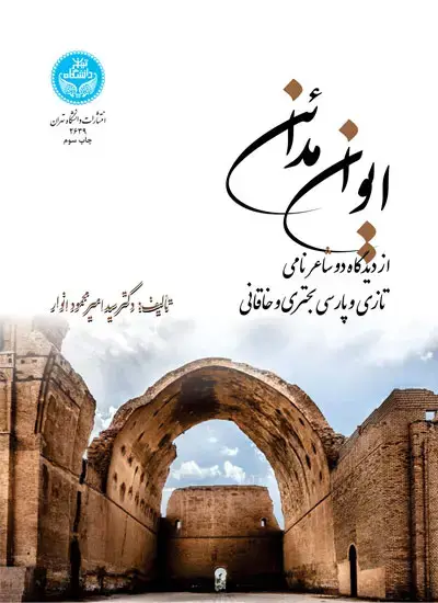 جلد کتاب ایوان مدائن از دیدگاه دو شاعر نامی تازی و پارسی بحتری و خاقانی