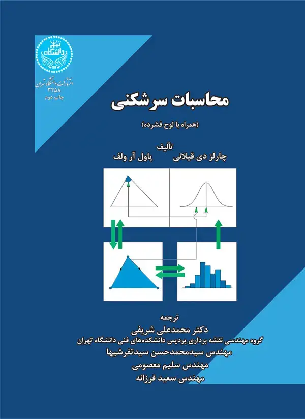 جلد کتاب محاسبات سرشکنی (همراه با لوح فشرده)