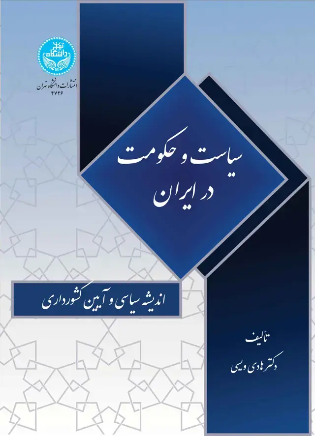 جلد کتاب سیاست و حکومت در ایران: اندیشه سیاسی و آیین کشورداری