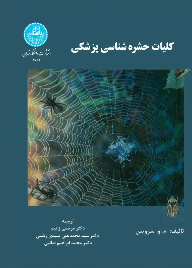 جلد کتاب کلیات حشرهشناسی پزشکی