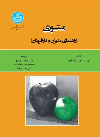 جلد کتاب منتوری (راهنمای مدیریان و کارآفرینان) 4012 Mentoring; A Guide for Managers and Entrepreneurs