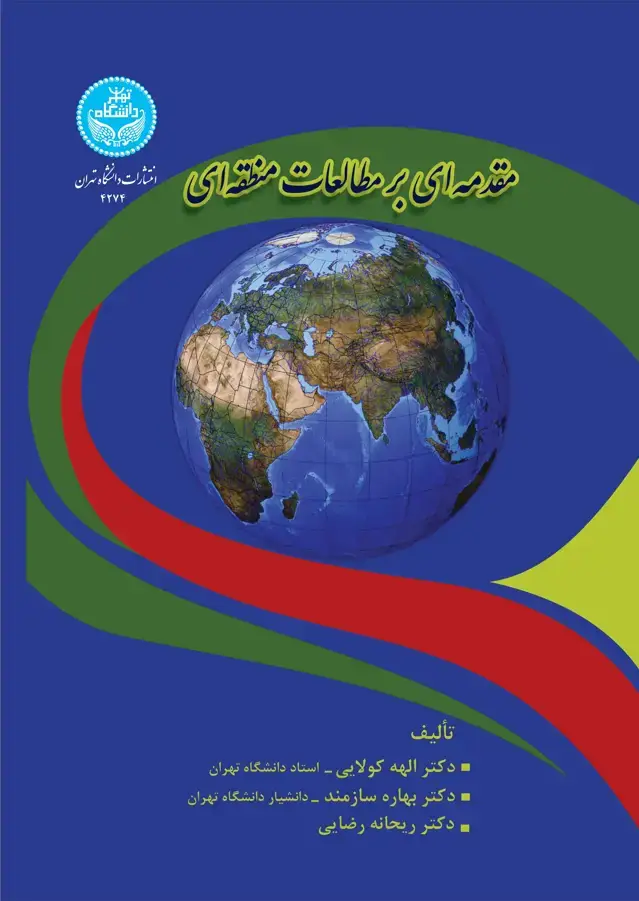 جلد کتاب مقدمه‌ای بر مطالعات منطقه‌ای/ 4274 An Introduction to Regional Studies