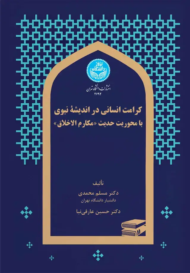 جلد کتاب کرامت انسانی در اندیشه نبوی با محوریت حدیث «مکارم اخلاق»