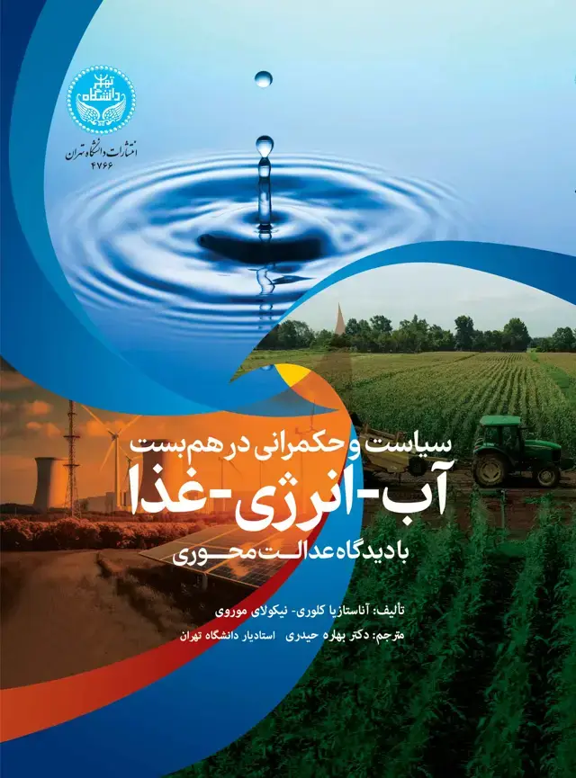 جلد کتاب سیاست و حکمرانی در همبست آب-انرژی-غذا با دیدگاه عدالتمحوری