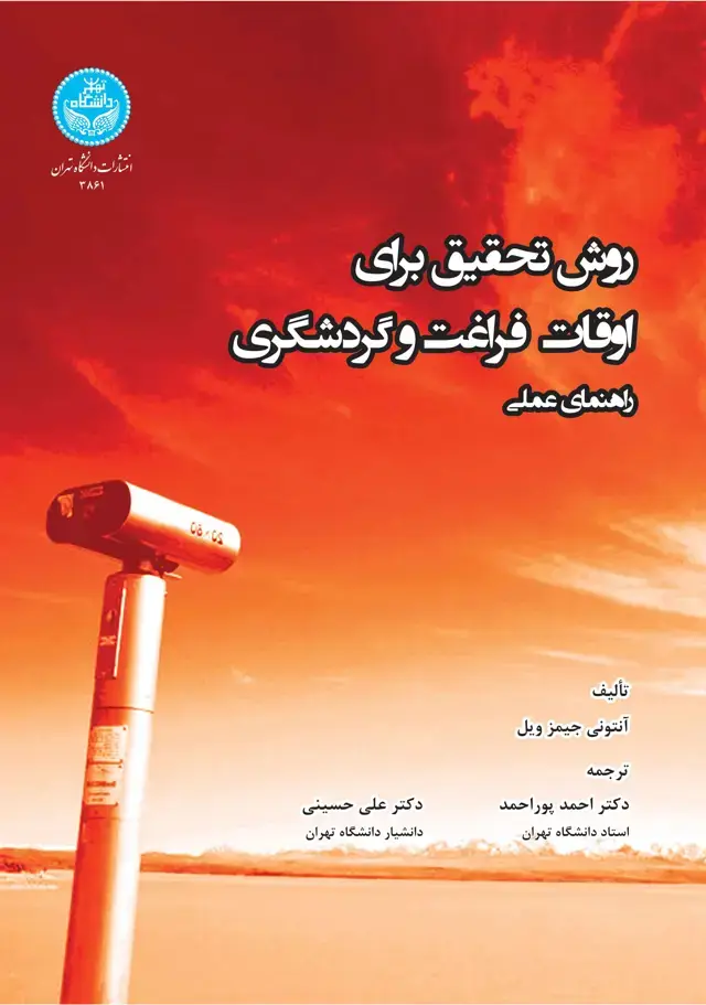 جلد کتاب روش تحقیق برای اوقات فراغت و گردشگری؛ راهنمای عملی