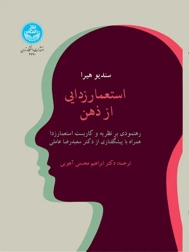 جلد کتاب استعمارزدایی از ذهن (رهنمودی بر نظریه و کاربست استعمارزدا) همراه با پیشگفتاری از دکتر سعیدرضا عاملی