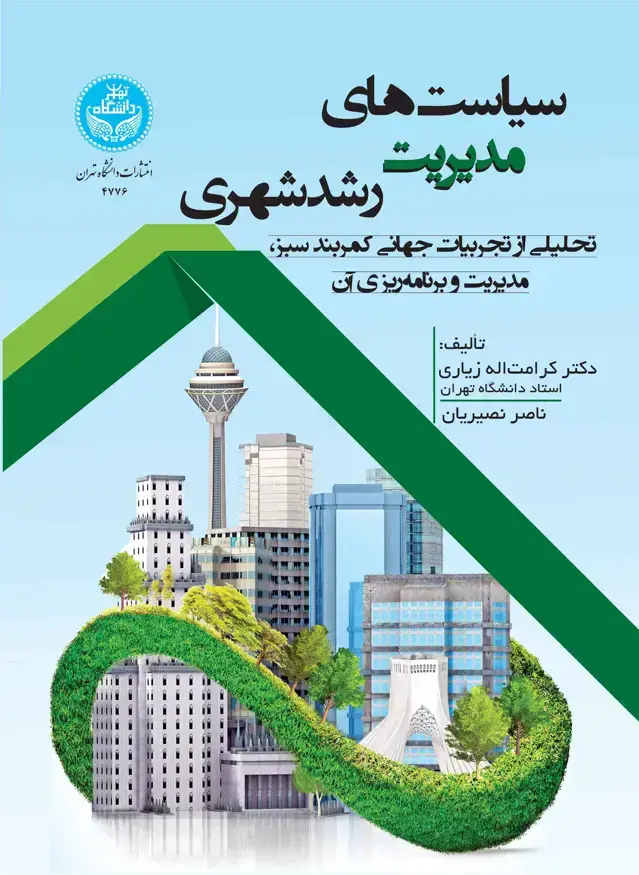 جلد کتاب سیاستهای مدیریت رشد شهری (تحلیلی از تجربیات جهانی کمربند سبز، مدیریت و برنامه ریزی آن)