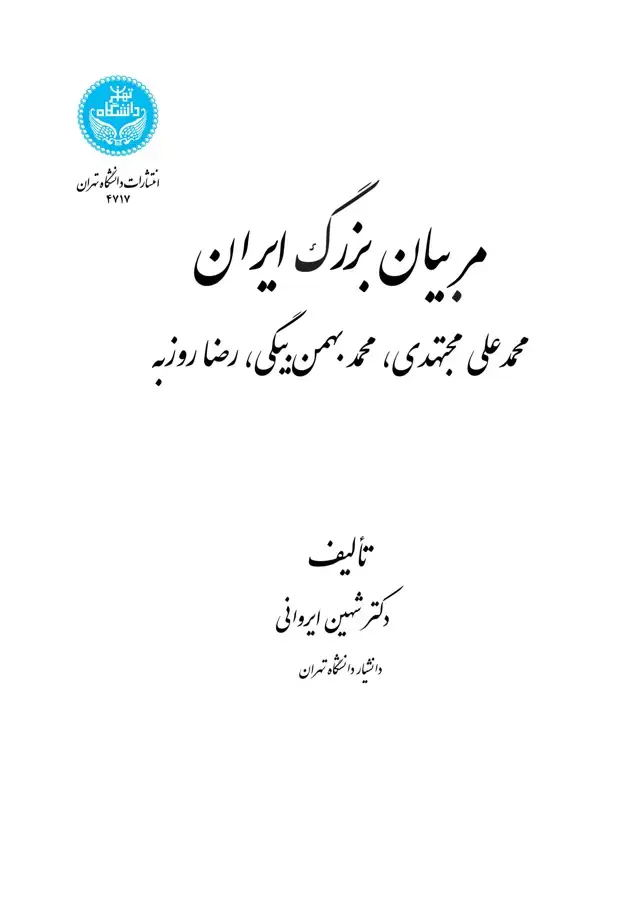 جلد کتاب مربیان بزرگ ایران (محمدعلی مجتهدی، محمد بهمنبیگی، رضا روزبه)
