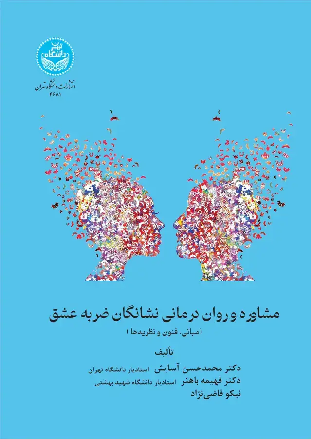 جلد کتاب مشاوره و رواندرمانی نشانگان ضربه عشق (مبانی، فنون و نظریهها)
