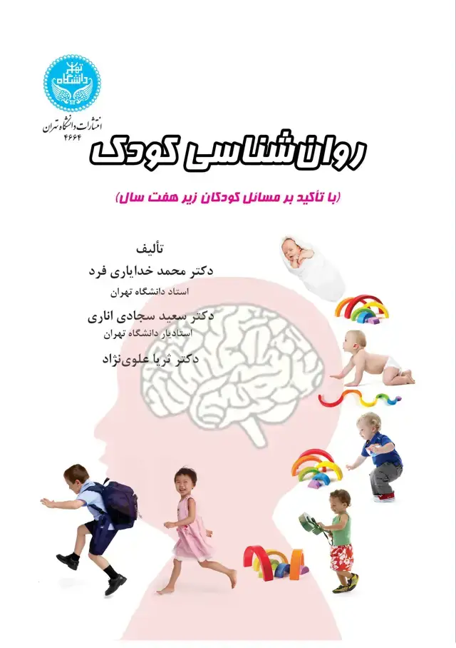 جلد کتاب روانشناسی کودک (با تأکید بر مسائل کودکان زیر هفت سال)