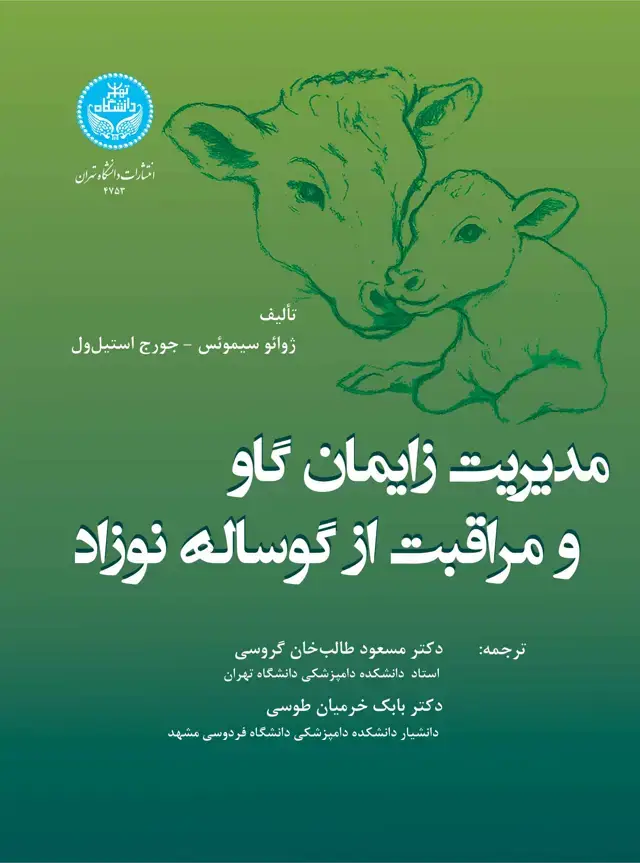 جلد کتاب مدیریت زایمان گاو مراقبت از گوساله نوزاد