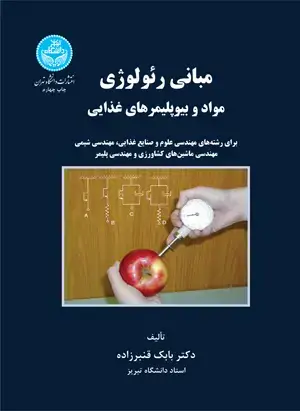 جلد کتاب مبانی رئولوژی مواد و بیوپلیمرهای غذایی