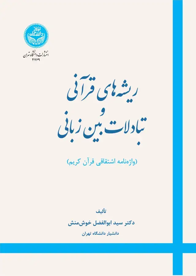 جلد کتاب ریشههای قرآنی و تبادلات بینزبانی (واژهنامه اشتقاقی قرآن کریم)