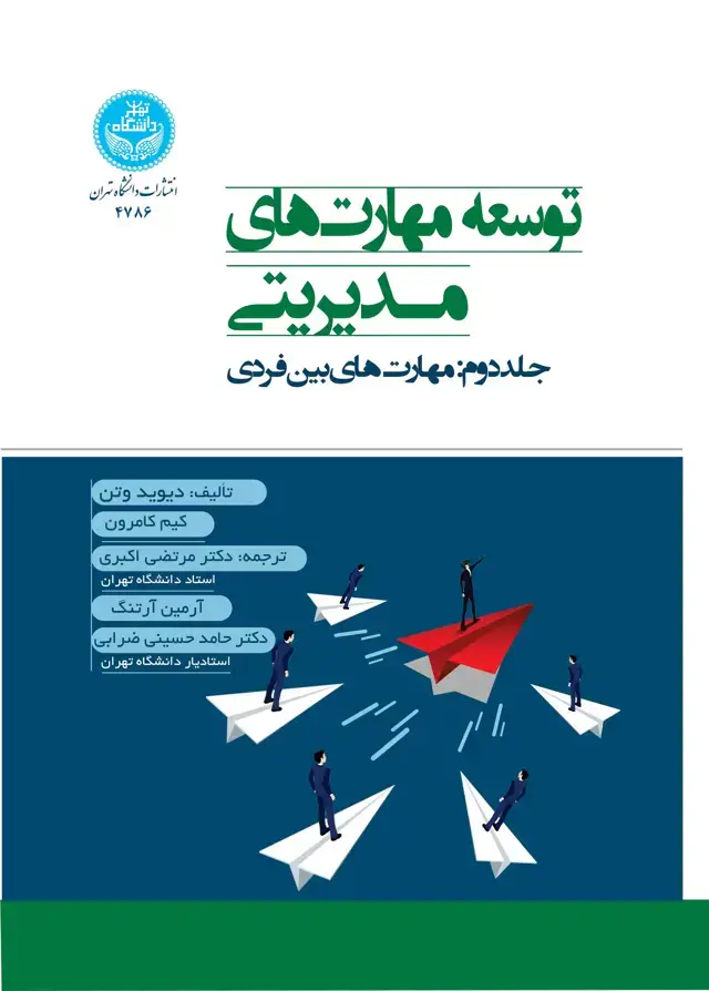 جلد کتاب توسعه مهارت‌های مدیریتی؛ جلد دوم: مهارت‌های بین‌فردی