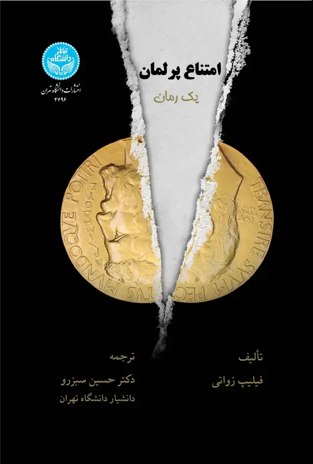 جلد کتاب امتناع پرلمان
