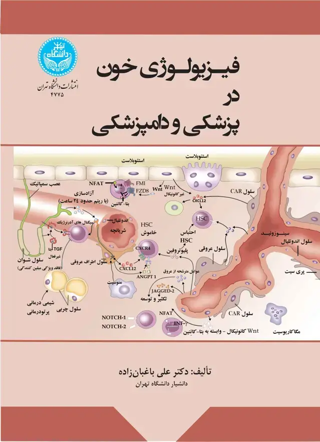 جلد کتاب فیزیولوژی خون در پزشکی و دامپزشکی