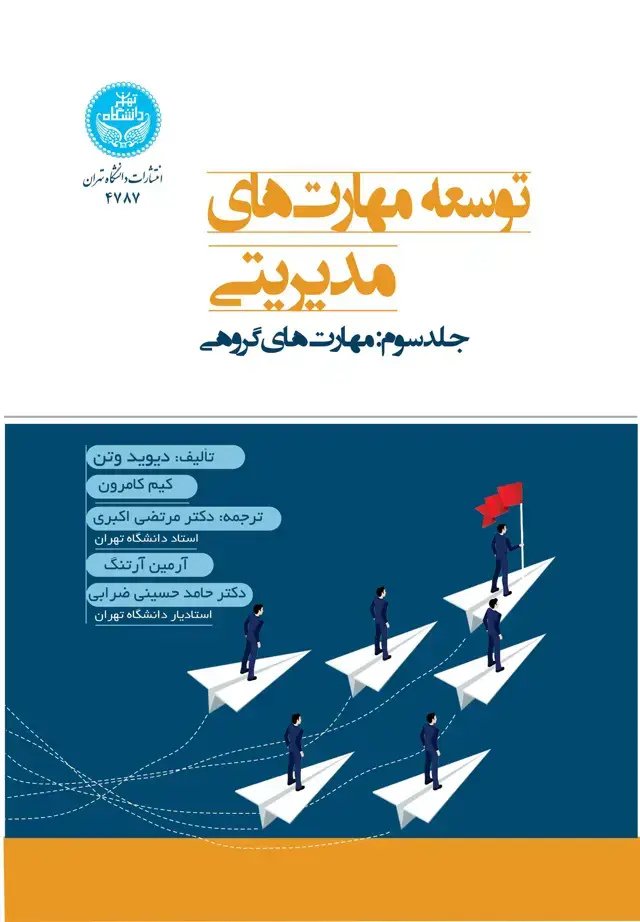 جلد کتاب توسعه مهارت‌های مدیریتی؛ جلد سوم: مهارت‌های گروهی