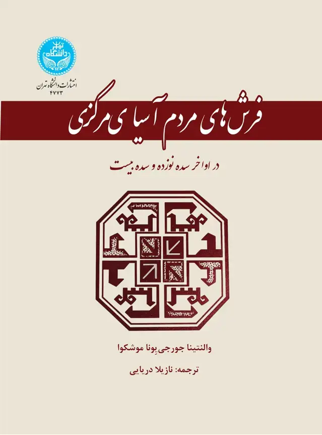 جلد کتاب فرشهای مردم آسیای مرکزی در اواخر سده نوزده و سده بیست