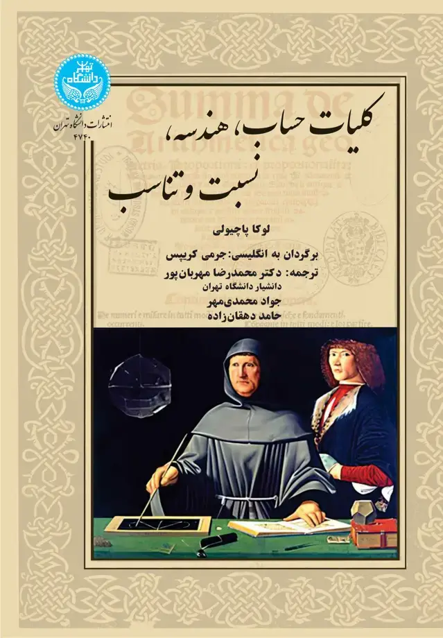 جلد کتاب کلیات حساب، هندسه، نسبت و تناسب