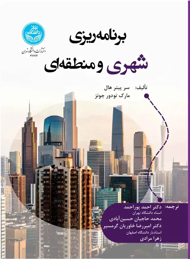 جلد کتاب برنامهریزی شهری و منطقهای