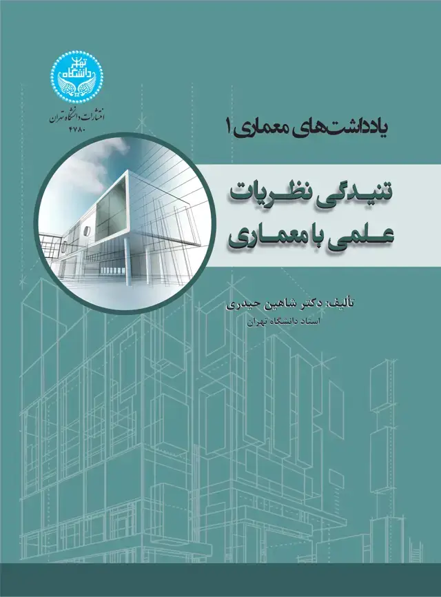 جلد کتاب یادداشتهای معماری (1)؛ تنیدگی نظریات علمی با معماری