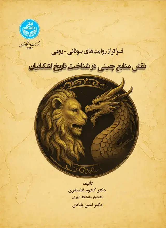 جلد کتاب فراتراز روایتهای یونانی-رومی: نقش منابع چینی در شناخت تاریخ اشکانیان