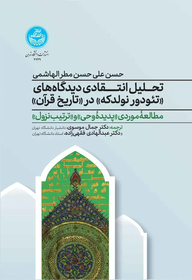 جلد کتاب تحلیل انتقادی دیدگاههای تئودور نولدکه در تاریخ قرآن:مطالعه موردی «پدیده وحی» و «ترتیب نزول» (همراه با مقدمه انتقادی مترجمان)