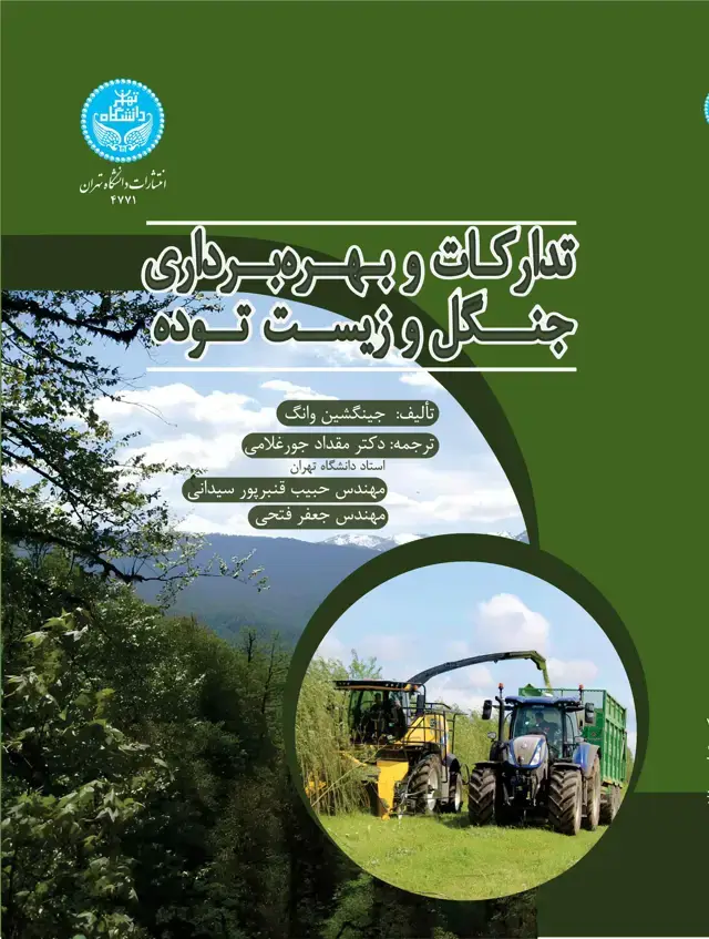 جلد کتاب تدارکات و بهرهبرداری جنگل زیستتوده