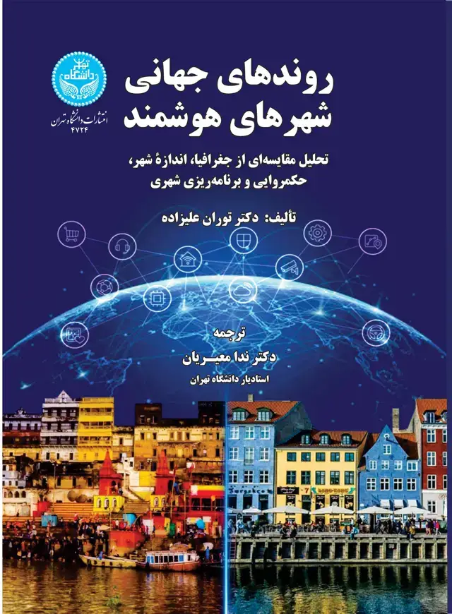 جلد کتاب روندهای جهانی شهرهای هوشمند:تحلیل مقایسهای از جغرافیا، اندازه شهر، حکمروایی و برنامهریزی شهری/