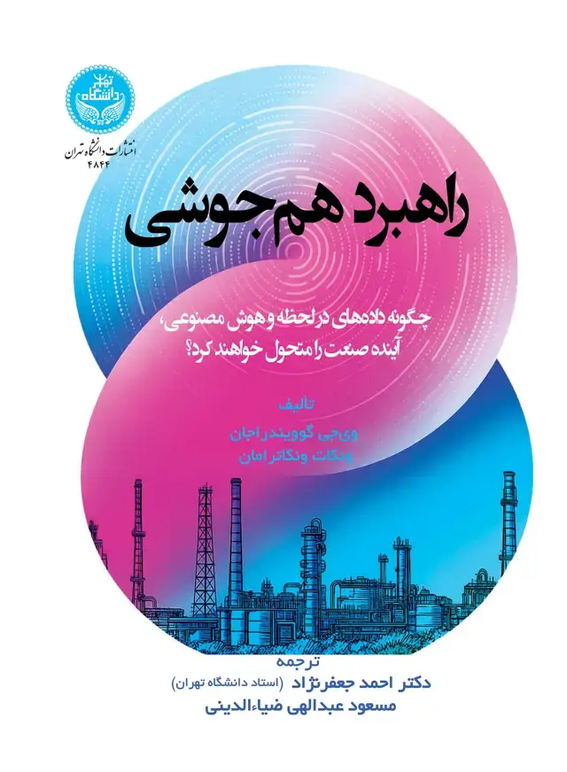 جلد کتاب راهبرد همجوشی (چگونه دادههای درلحظه و هوش مصنوعی آینده صنعت را متحول خواهند کرد)