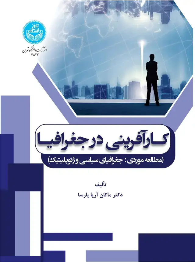 جلد کتاب کارآفرینی در جغرافیا (مطالعه موردی: جغرافیای سیاسی و ژئوپلیتیک)