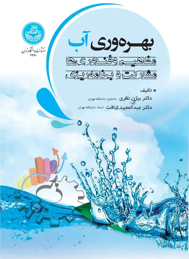 جلد کتاب بهرهوری آب؛ مفاهیم و فناوریها، مشارکت و برنامهریزی