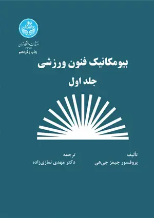 جلد کتاب بیومکانیک فنون ورزشی (جلد اول)