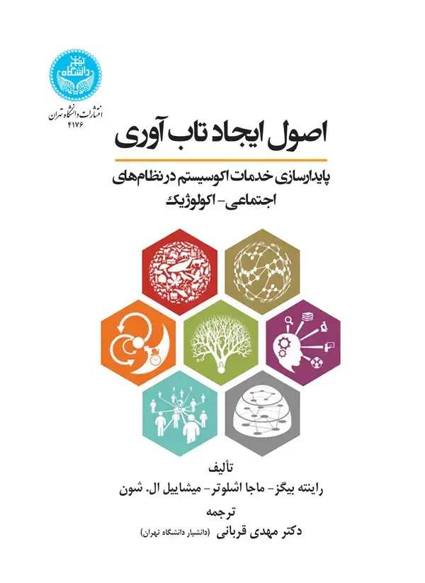 جلد کتاب اصول ایجاد تاب‌آوری: پایدار سازی خدمات اکوسیستم در نظام‌های اجتماعی- اکولوژیک