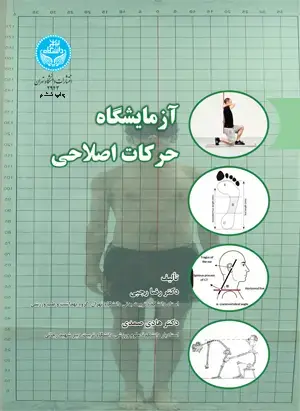 جلد کتاب آزمایشگاه حرکات اصلاحی